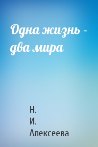 Одна жизнь – два мира
