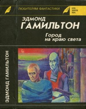 Обложка книги «Город на краю света. Звездный волк. Долина Создателя» — Эдмонд Гамильтон