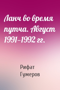 Ланч во время путча. Август 1991—1992 гг.