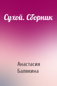 Сухой. Сборник