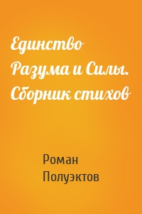 Единство Разума и Силы. Сборник стихов