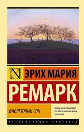 Обложка книги «Фиолетовый сон» — Эрих Ремарк