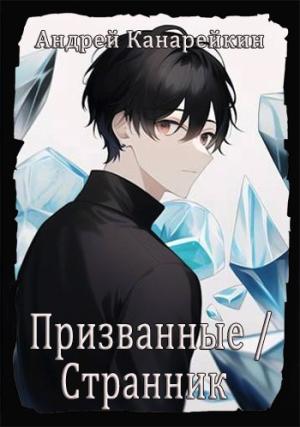 Обложка книги «Призванные / Странник» — Андрей Канарейкин