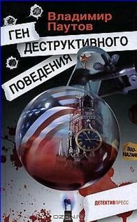 Обложка книги «Ген деструктивного поведения» — Владимир Паутов