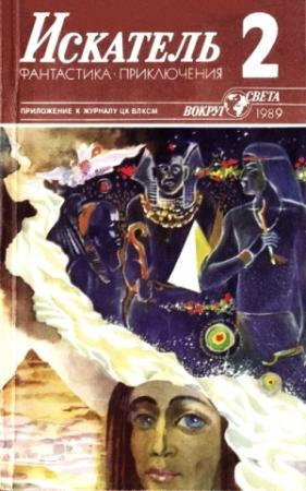 Обложка книги «Искатель. 1989. Выпуск №2» — Песах Амнуэль, Роман Леонидов, Хелью Ребане, Эрл Гарднер, Журнал «Искатель»