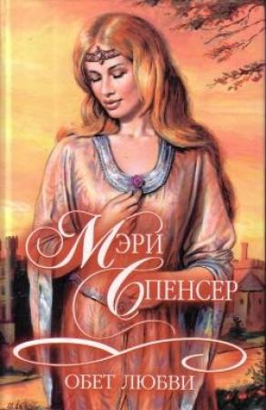 Обложка книги «Обет любви» — Мэри Спенсер