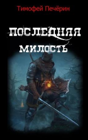 Обложка книги «Последняя милость» — Тимофей Печёрин