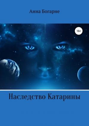 Обложка книги «Наследство Катарины. Книга 1» — Анна Михайловна Бобылева