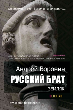 Обложка книги «Русский брат. Земляк» — Андрей Воронин