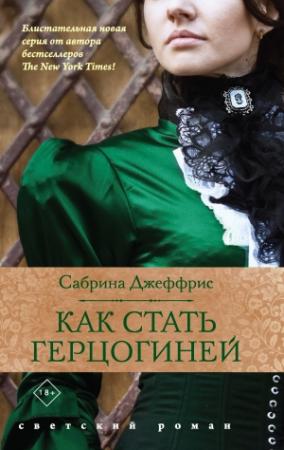 Обложка книги «Как стать герцогиней» — Сабрина Джеффрис