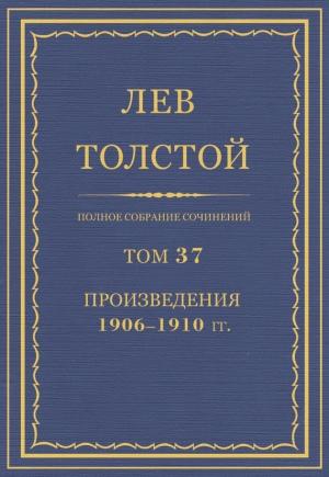 Обложка книги «ПСС. Том 37. Произведения, 1906-1910 гг.» — Лев Толстой