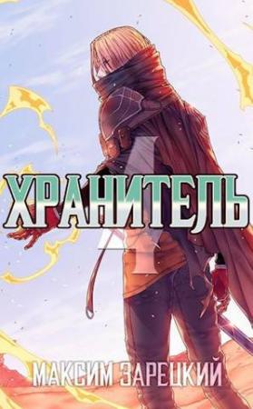 Обложка книги «Хранитель. Книга 4» — Максим Зарецкий