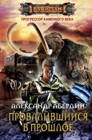 Обложка книги «Провалившийся в прошлое» — Александр Абердин
