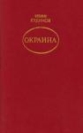 Иван Кудинов - Окраина