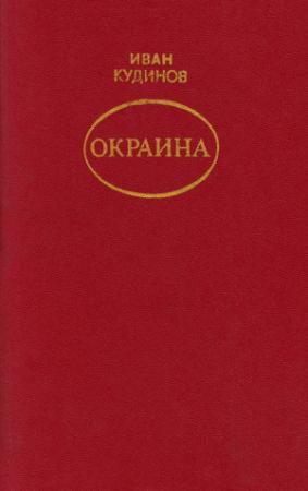 Обложка книги «Окраина» — Иван Кудинов