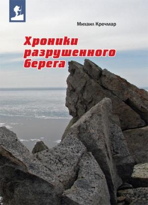 Обложка книги «Хроники разрушенного берега» — Михаил Кречмар
