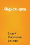 Сергей Синякин - Медная луна