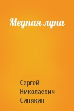 Обложка книги «Медная луна» — Сергей Синякин