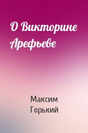 Обложка книги «О Викторине Арефьеве» — Максим Горький