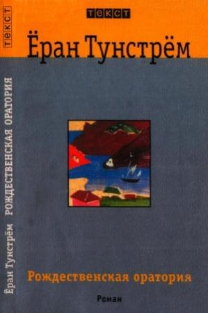 Обложка книги «Рождественская оратория» — Ёран Тунстрём