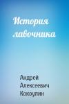 Андрей Кокоулин - История лавочника