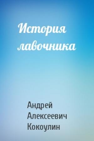 Обложка книги «История лавочника» — Андрей Кокоулин