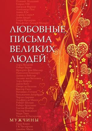 Обложка книги «Любовные письма великих людей. Мужчины» — Урсула Дойль