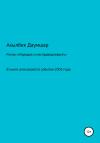 Акылбек Даумшар - Порядок и Несправедливость