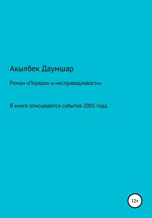Обложка книги «Порядок и Несправедливость» — Акылбек Даумшар