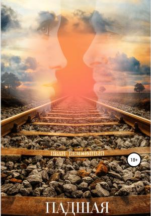 Обложка книги «Падшая» — Иван Бездомный