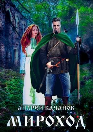 Обложка книги «Мироход (Том II)» — Андрей Качанов