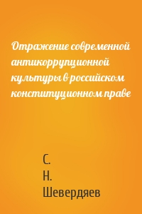 Отражение современной антикоррупционной культуры в российском конституционном праве