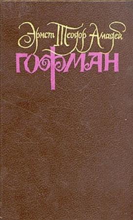 Обложка книги «Дон Жуан» — Эрнст Гофман