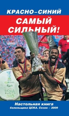 Обложка книги «Красно-синий – самый сильный!» — Денис Целых