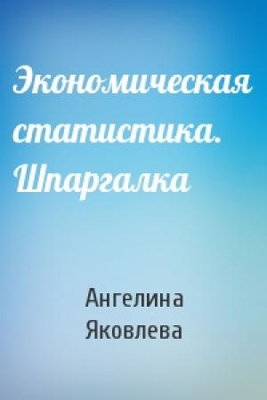 Обложка книги «Экономическая статистика. Шпаргалка» — Ангелина Яковлева