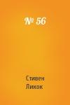 Стивен Ликок - № 56