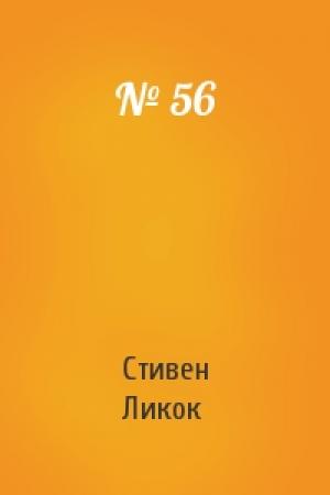 Обложка книги «№ 56» — Стивен Ликок