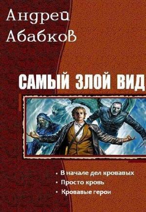 Обложка книги «Самый злой вид. Трилогия» — Андрей Абабков