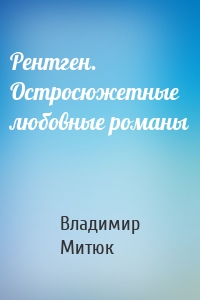 Рентген. Остросюжетные любовные романы