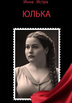Обложка книги «Юлька» — Инна Истра