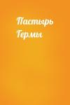  - Пастырь Гермы