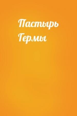 Обложка книги «Пастырь Гермы»