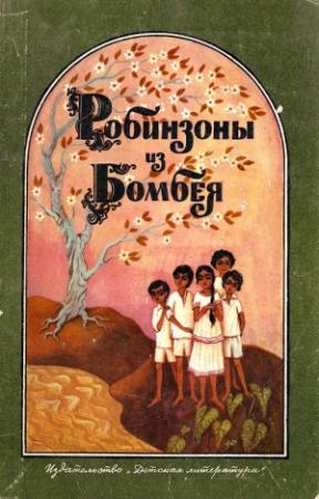 Обложка книги «Робинзоны из Бомбея» — Кришан Чандар, Сатьяпракаш Агарвал, Шанкар, Камала Наир, Аруп Датта, Бхишам Сахни, Потеккат, Амаркант, Раджендра Ядав, А. Педнекар, Чандрагупта Видьяланкар, Бамачороно Митро, Маркандэй, Мастарам Урмиль, Мальти Джоши, Пудумейпиттан, Нарайон Гонгопадхай