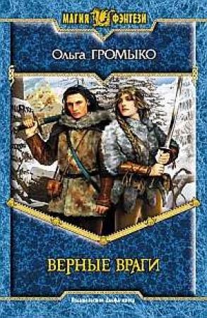 Обложка книги «Верные враги» — Ольга Громыко