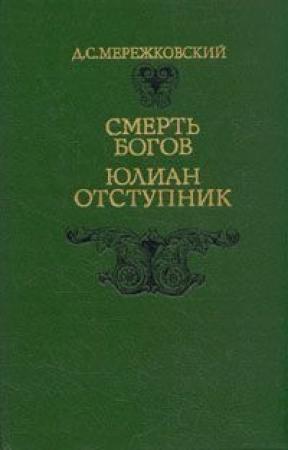 Обложка книги «Смерть Богов. Юлиан Отступник» — Дмитрий Мережковский