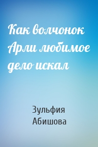 Как волчонок Арли любимое дело искал