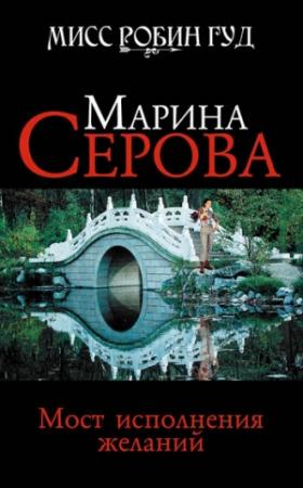 Обложка книги «Мост исполнения желаний» — Марина Серова