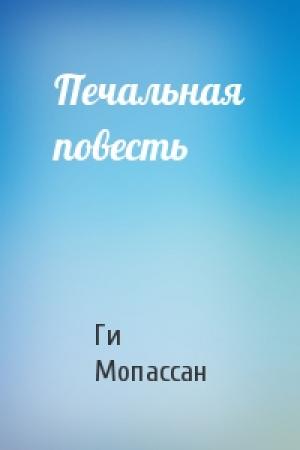 Обложка книги «Печальная повесть» — Ги Мопассан