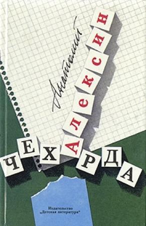 Обложка книги «Чехарда» — Анатолий Алексин