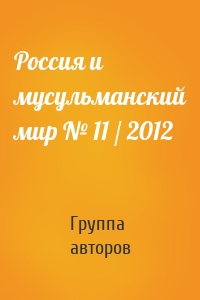 Россия и мусульманский мир № 11 / 2012